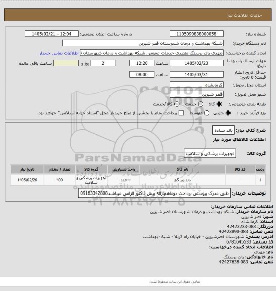 استعلام باند ساده