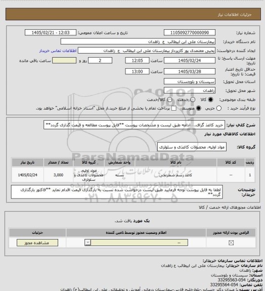 استعلام خرید کاغذ گراف....ادامه طبق لیست و مشخصات پیوست
**فایل پیوست مطالعه و قیمت گذاری گردد**