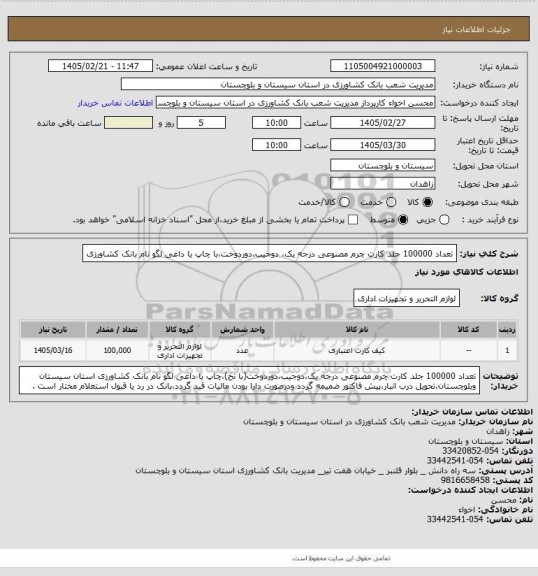 استعلام تعداد 100000 جلد کارت چرم مصنوعی درجه یک، دوجیب،دوردوخت،با چاپ یا داغی لگو نام بانک کشاورزی