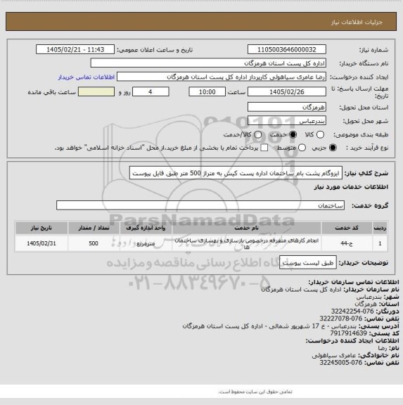 استعلام ایزوگام پشت بام ساختمان اداره پست کیش به متراژ 500 متر طبق فایل پیوست