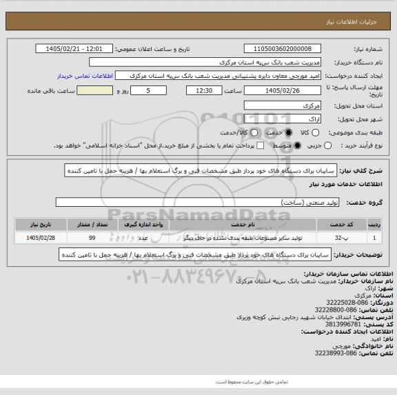 استعلام سایبان برای دستگاه های خود پرداز طبق مشخصات فنی و برگ استعلام بها / هزینه حمل با تامین کننده