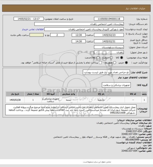 استعلام نخ جراحی تعداد مورد نیاز طبق لیست پیوست