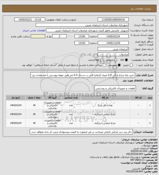 استعلام خرید پایه چراغ پارکی 3.5 متری (ارتفاع کلی ب دستک 4.5 متر طبق نمونه پیوستی با مشخصات زیر: