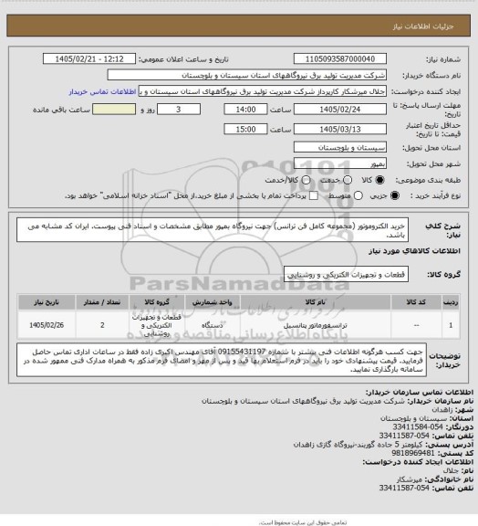 استعلام خرید الکتروموتور (مجموعه کامل فن ترانس) جهت نیروگاه بمپور مطابق مشخصات و اسناد فنی پیوست. ایران کد مشابه می باشد.