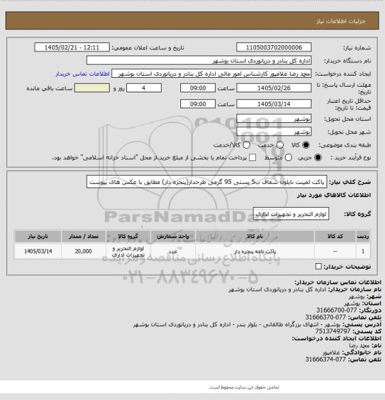 استعلام پاکت لمینت نایلون شفاف  ب5 پستی 95 گرمی طرحدار(پنجره دار)
مطابق با عکس های پیوست