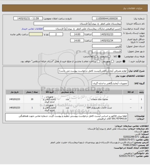 استعلام لوازم مصرفی آزمایشگاهی(لیست کامل درخواست پیوست می باشد)