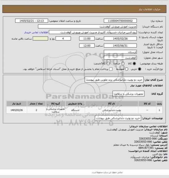 استعلام خرید دو یونیت دندانپزشکی  برند ملورین طبق پیوست