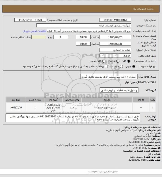 استعلام استارتر و واشر سر سیلندر
فایل پیوست تکمیل گردد.