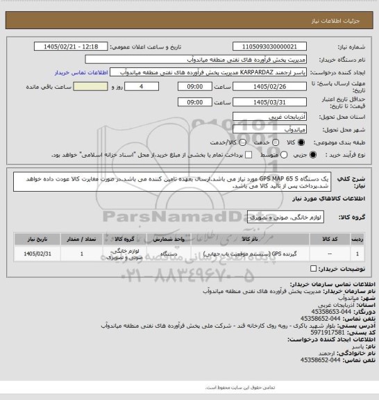 استعلام یک دستگاه GPS MAP 65 S مورد نیاز می باشد.ارسال بعهده تامین کننده می باشد.در صورت مغایرت کالا عودت داده خواهد شد.پرداخت پس از تائید کالا می باشد.