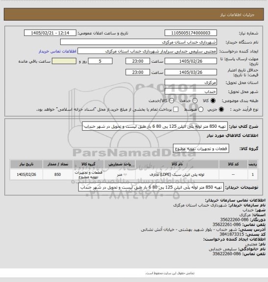 استعلام تهیه 850 متر لوله پلی اتیلن 125 پی 80 6 بار طبق لیست و تحویل در شهر خنداب