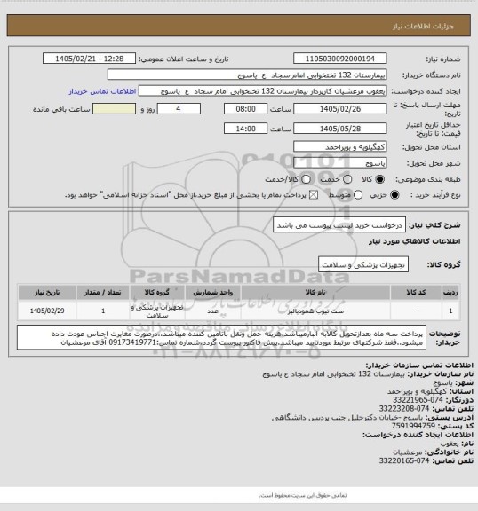 استعلام درخواست خرید لیست پیوست می باشد