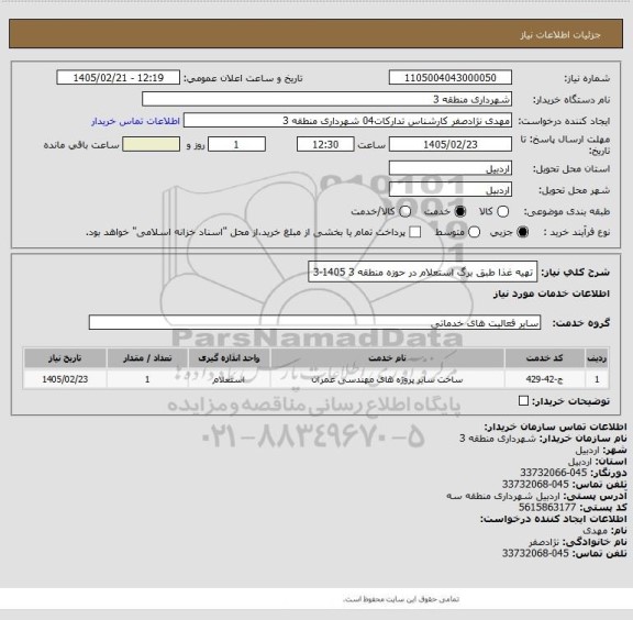 استعلام تهیه غذا طبق برگ استعلام در حوزه منطقه 3 1405-3