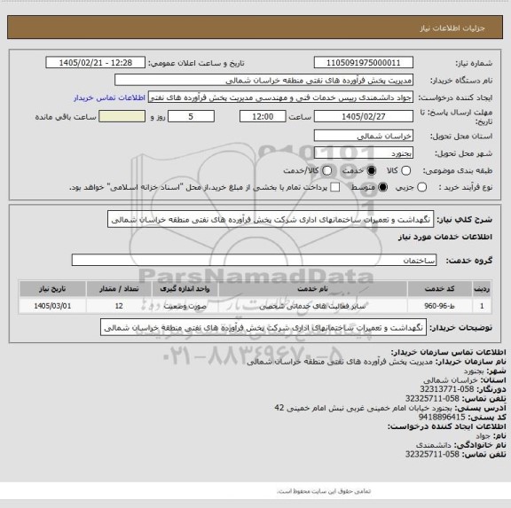 استعلام نگهداشت و تعمیرات ساختمانهای اداری شرکت پخش فرآورده های نفتی منطقه خراسان شمالی