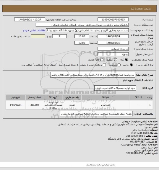 استعلام درخواست تعداد300000هزار برکه A4حاشیه رنگی بیمارستانی-کاغذ80گرم باشد