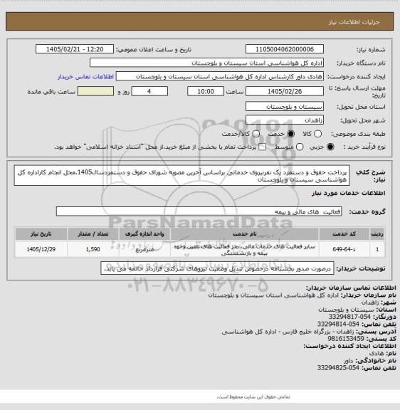 استعلام پرداخت حقوق و دستمزد یک نفرنیروی خدماتی براساس آخرین مصوبه شورای حقوق و دستمزدسال1405.محل انجام کاراداره کل هواشناسی سیستان و بلوچستان