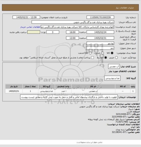 استعلام آب معدنی