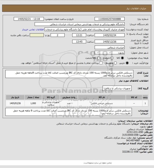 استعلام دستکش لاتکس سایز لارج1000 بسته 100 عددی دارای  کد IRC وبرچسب اصالت کالا مدت پرداخت 9ماهه هزینه حمل بافروشنده داخل سامانه ایمد