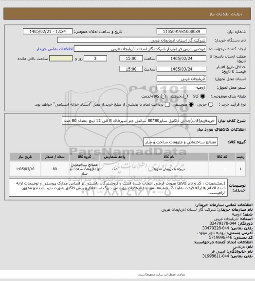 استعلام خریدفریم(قاب)چدنی داکتیل سایز80*80 سانتی متر شیرهای 8 الی 12 اینچ بتعداد 80 عدد