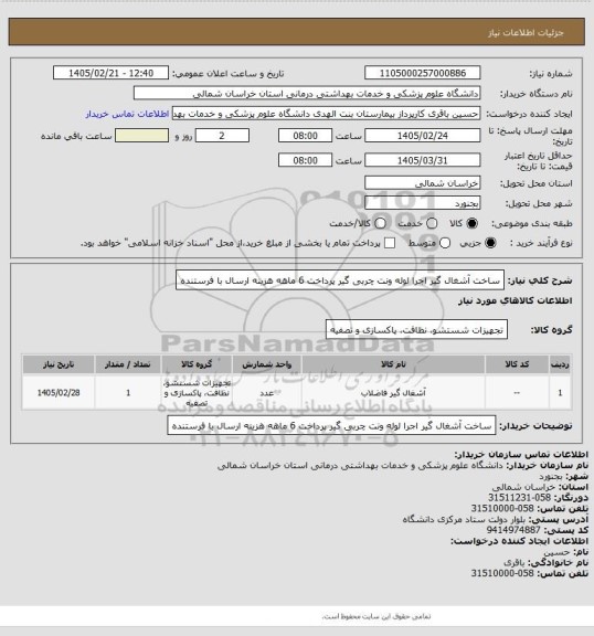 استعلام ساخت آشغال گیر اجرا لوله ونت چربی گیر
پرداخت 6 ماهه هزینه ارسال با فرستنده