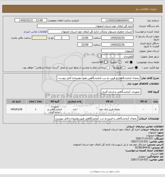 استعلام یخچال آزمایشگاهی  و فریزر دو درب آزمایشگاهی طبق توضیحات فایل پیوست