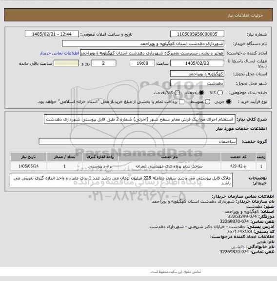 استعلام استعلام اجرای موزاییک فرش معابر سطح شهر (اجرتی) شماره 2 طبق فایل پیوستی شهرداری دهدشت