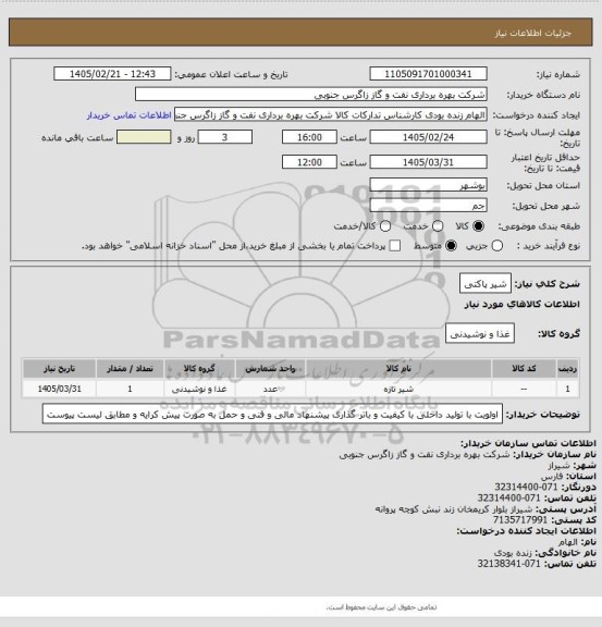 استعلام شیر پاکتی