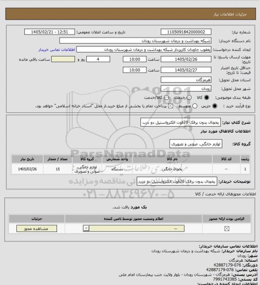 استعلام یخچال بدون برفک  20فوت الکترواستیل دو درب
