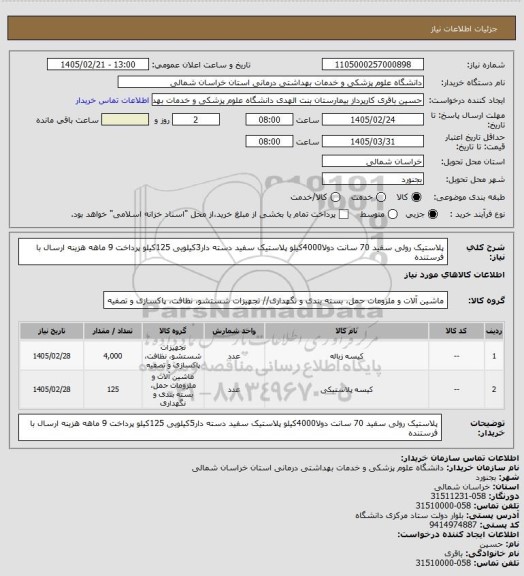 استعلام پلاستیک رولی سفید 70 سانت دولا4000کیلو
پلاستیک سفید دسته دار3کیلویی 125کیلو
پرداخت 9 ماهه هزینه ارسال با فرستنده