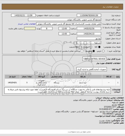 استعلام VIBROCONTROL DEVICE