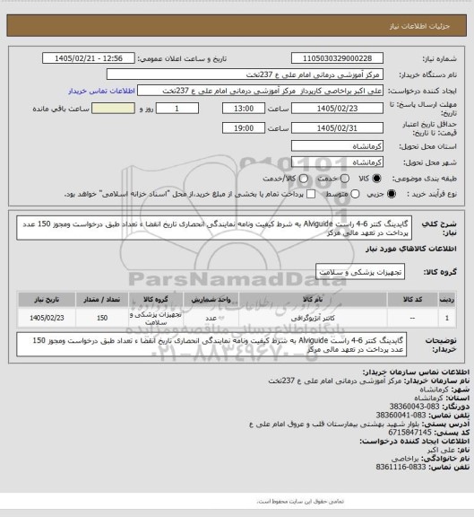 استعلام گایدینگ کتتر 6-4 راست Alviguide به شرط کیفیت ونامه نمایندگی انحصاری  تاریخ انقضا ء تعداد طبق درخواست ومجوز 150 عدد پرداخت در تعهد مالی مرکز