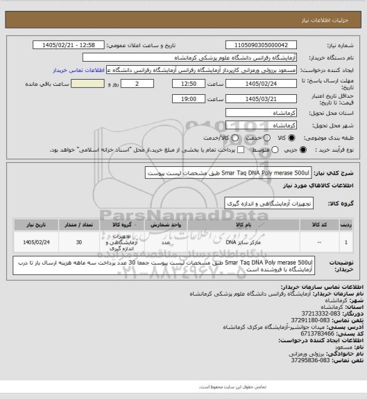 استعلام  Smar Taq  DNA Poly merase 500ul طبق مشخصات لیست پیوست