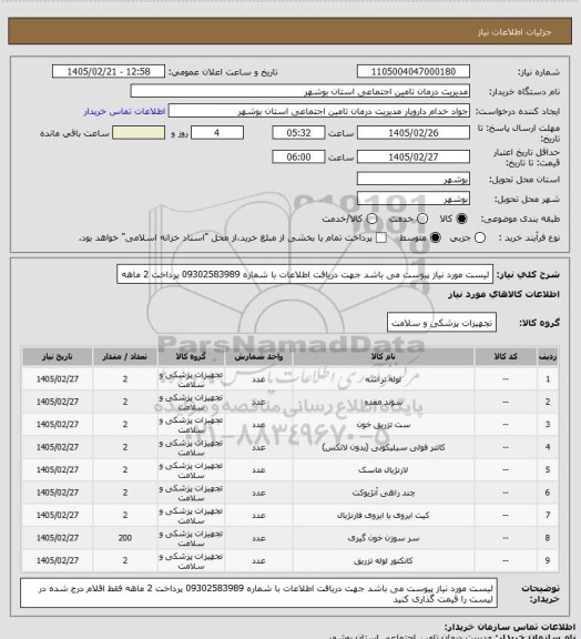 استعلام لیست مورد نیاز پیوست می باشد جهت دریافت اطلاعات با شماره 09302583989 پرداخت 2 ماهه