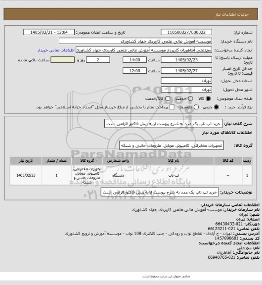 استعلام خرید لپ تاپ یک عدد به شرح پیوست ارایه پیش فاکتور الزامی است
