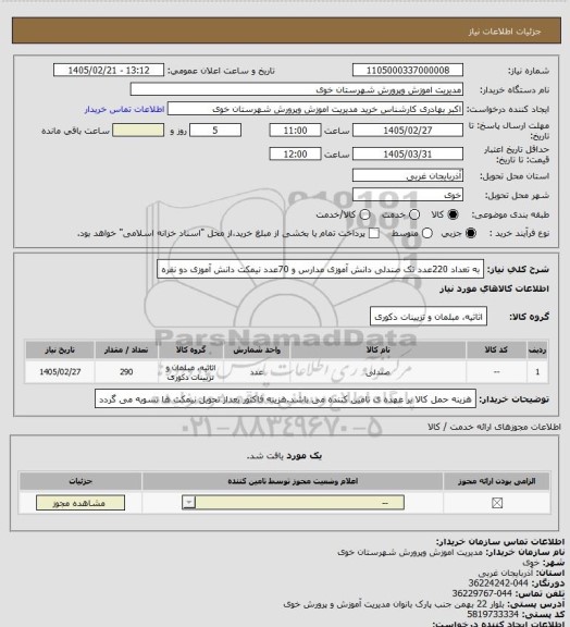 استعلام به تعداد 220عدد تک صندلی دانش آموزی مدارس و 70عدد نیمکت دانش آموزی دو نفره