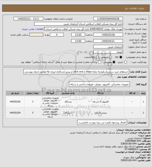 استعلام استعلام خرید سیستم یکپارچه رایانه all in one ( maya) و پرینتر چندکاری لیزری hp مطابق جدول پیوستی