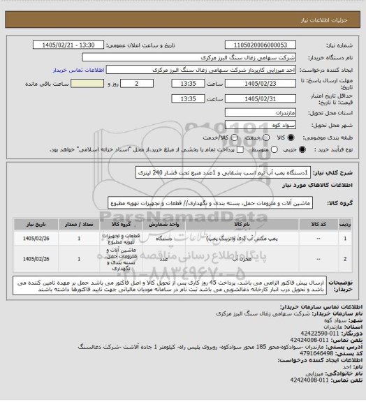 استعلام 1دستگاه پمپ آب نیم اسب بشقابی و 1عدد منبع تحت فشار 240 لیتری
