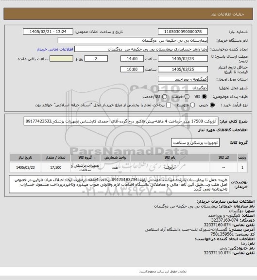 استعلام آنژیوکت 17500 عدد -پرداخت 4 ماهه-پیش فاکتور درج گردد-آقای احمدی کارشناس تجهیزات پزشکی09177423533