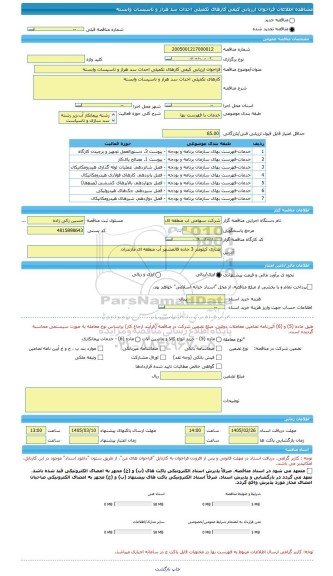 مناقصه، فراخوان ارزیابی کیفی کارهای تکمیلی احداث سد هراز و تاسیسات وابسته