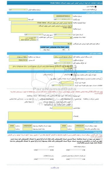 مناقصه، فراخوان ارزیابی کیفی امین وتولید کنندگان  Choke Valves