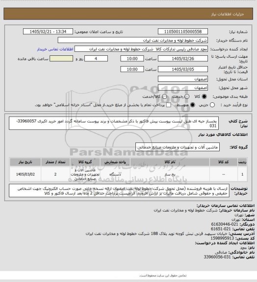 استعلام یخساز حبه ای طبق لیست پیوست
پیش فاکتور با ذکر مشخصات و برند پیوست سامانه گردد
امور خرید اکبری 33960057-031