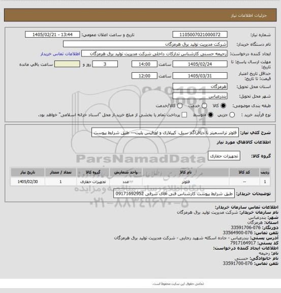 استعلام فلوتر ترانسمیتر با دیافراگم سیل، کپیلاری و اورفیس پلیت--- طبق شرایط پیوست