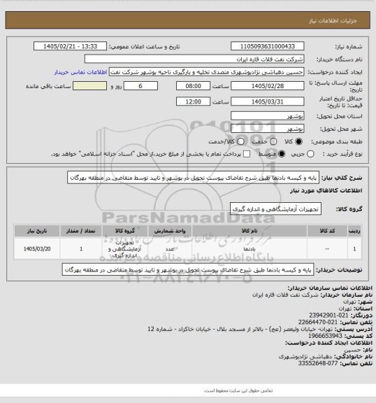 استعلام پایه و کیسه بادنما طبق شرح تقاضای پیوست
تحویل در بوشهر و تایید توسط متقاضی در منطقه بهرگان