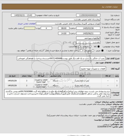 استعلام پمپ  آب خانگی یک اسب و یک قلم دیگر طبق پیوست09171485688خرسندی پرداخت با هماهنگی امورمالی