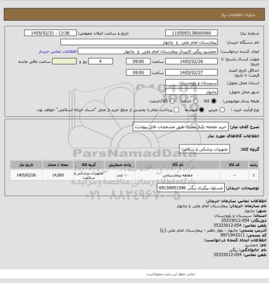 استعلام خرید ملحفه یکبار مصرف طبق مشخصات فایل پیوست