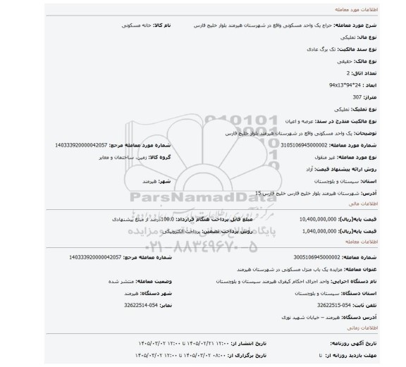 مزایده، یک واحد مسکونی واقع در شهرستان هیرمند بلوار خلیج فارس