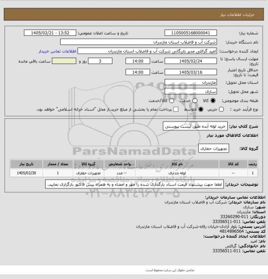 استعلام خرید لوله آبده طبق لیست پیوستی