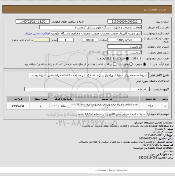 استعلام شرایط استعلام بهای دیوارکشی(دیوار پیش ساخته )سالن مطالعات کتابخانه مرکزی طبق شرایط پیوست