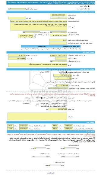 مناقصه، مناقصه عمومی همزمان با ارزیابی (یکپارچه) یک مرحله ای نوبت اول - سرویس دهی و حمل و نقل جهت ماموریت های درون شهری و برون شهری پروژه های عمرانی شرکت سهامی آب منطقه
