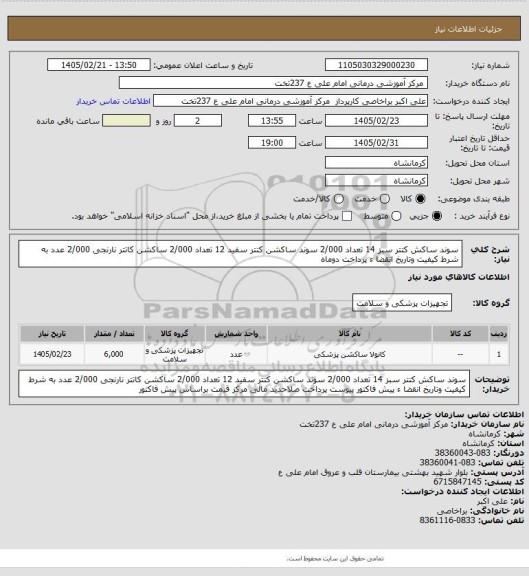 استعلام سوند ساکش کتتر سبز 14 تعداد 2/000 سوند ساکشن کتتر سفید 12 تعداد 2/000 ساکشن کاتتر نارنجی 2/000 عدد به شرط کیفیت وتاریخ انقضا ء پرداخت دوماه