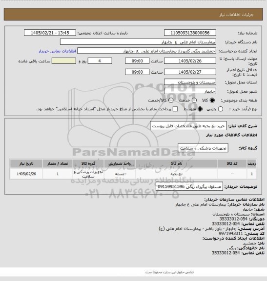 استعلام خرید نخ بخیه طبق مشخصات فایل پیوست
